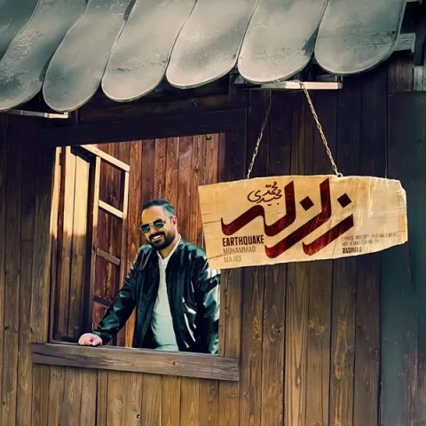 دانلود آهنگ محمد مجیدی به نام زلزله