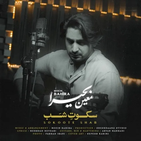 دانلود آهنگ معین بحیرا به نام سکوت شب