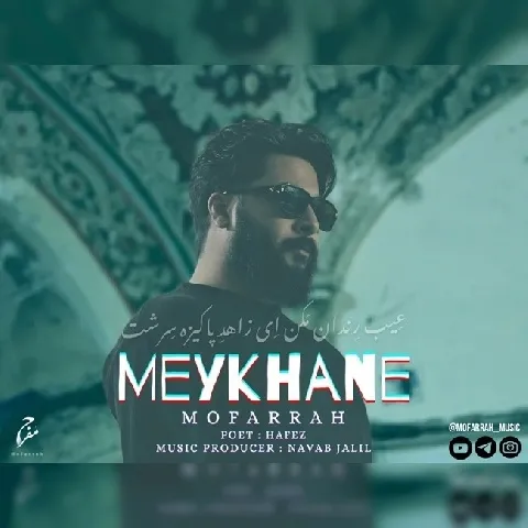 دانلود آهنگ مفرح به نام میخانه