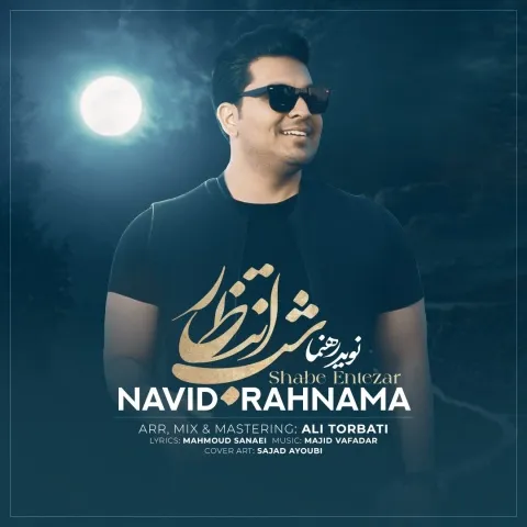 دانلود آهنگ نوید رهنما به نام شب انتظار