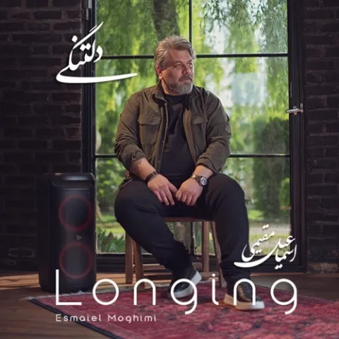 دانلود آهنگ اسماعیل مقیمی به نام دلتنگی