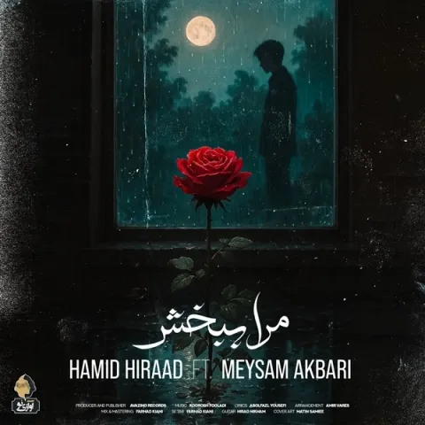 دانلود آهنگ حمید هیراد و میثم اکبری به نام مرا ببخش