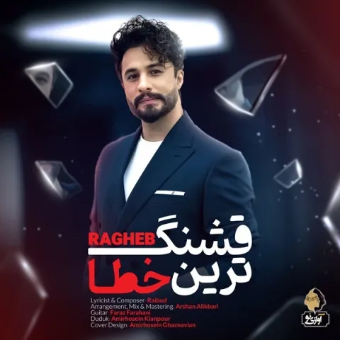 راغب قشنگ ترین خطا