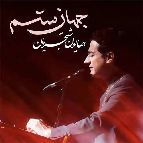 همایون شجریان جهان ستم