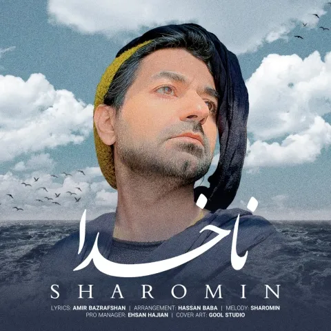 دانلود آهنگ شارومین به نام ناخدا