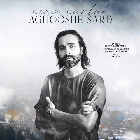 سینا سرلک  آغوش سرد
