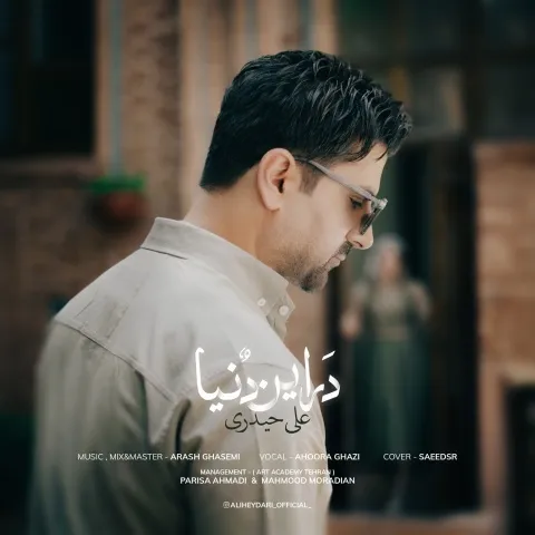 دانلود آهنگ علی حیدری به نام در این دنیا