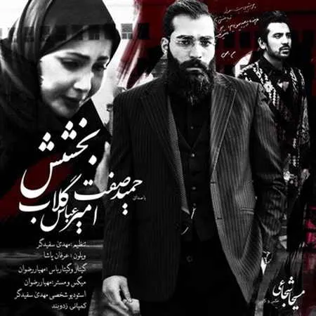 دانلود آهنگ حمید صفت و امیر عباس گلاب به نام بخشش