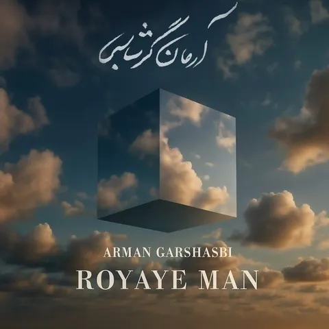 دانلود آهنگ آرمان گرشاسبی به نام رویای من
