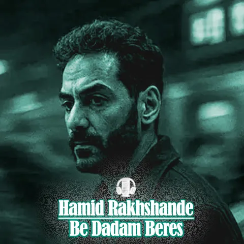حمید رخشنده به دادم برس