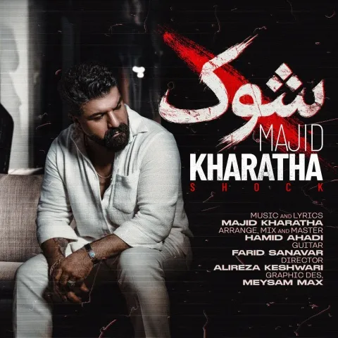 مجید خراطها شوک