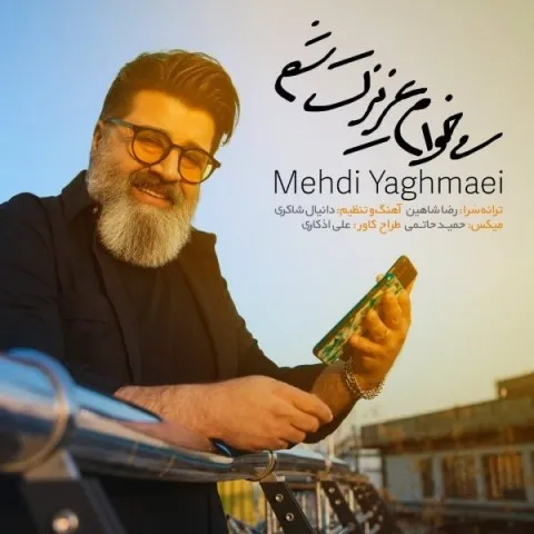 دانلود آهنگ مهدی یغمایی به نام میخوام عزیزت شم