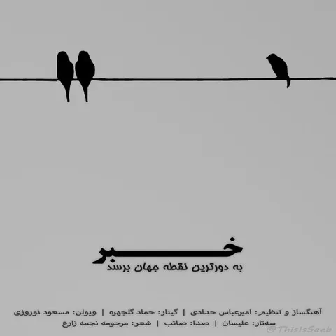 دانلود آهنگ صائب به نام خبر به دورترین نقطه جهان برسد