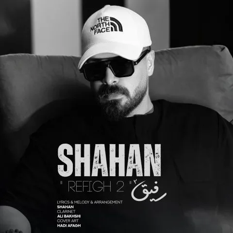 دانلود آهنگ شاهان به نام رفیق ۲