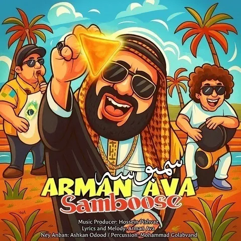 دانلود آهنگ آرمان آوا به نام سمبوسه