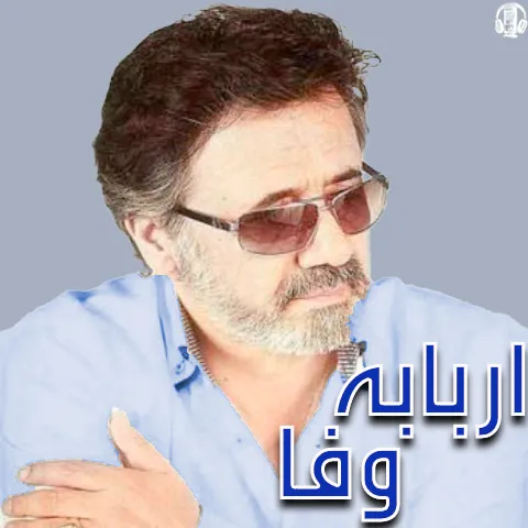 دانلود آهنگ معین به نام ارباب وفا