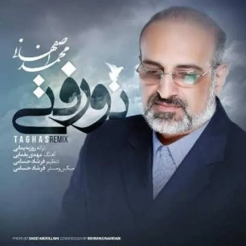 دانلود آهنگ محمد اصفهانی به نام تو رفتی