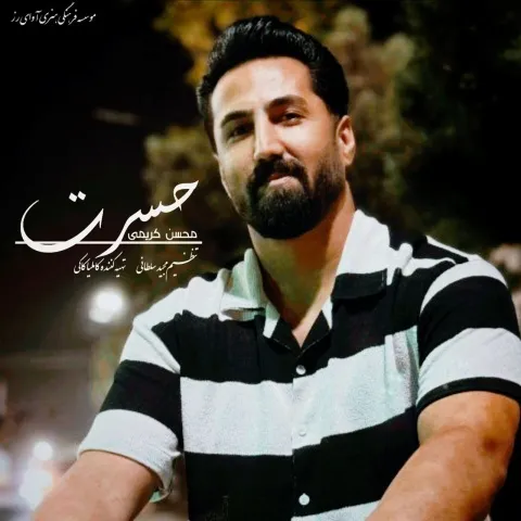 دانلود آهنگ محسن کریمی به نام حسرت