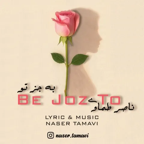 دانلود آهنگ ناصر طماوی به نام به جز تو