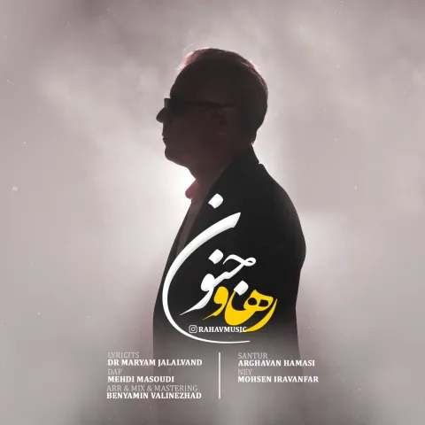دانلود آهنگ رهاو به نام جنون
