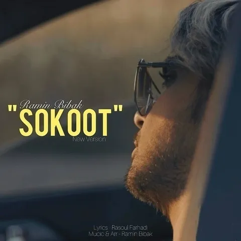 دانلود ورژن جدید آهنگ رامین بی باک به نام سکوت