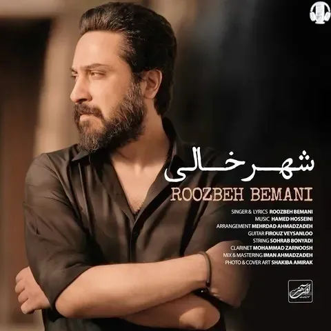 دانلود آهنگ روزبه بمانی به نام شهر خالی
