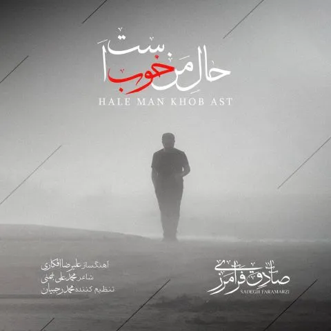 دانلود آهنگ صادق فرامرزی به نام حال من خوب است