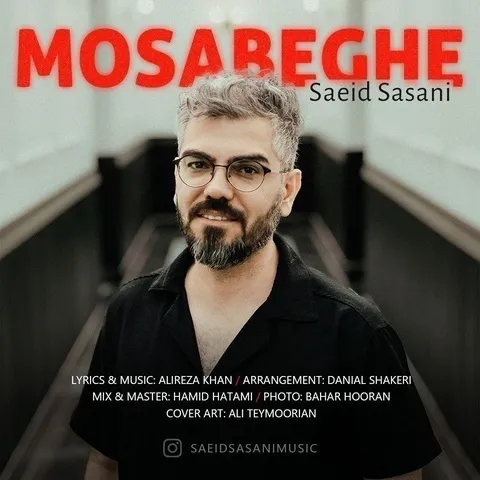دانلود آهنگ سعید ساسانی به نام مسابقه