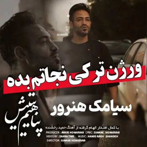 دانلود آهنگ سیامک هنرور به نام پناهیم یتیش
