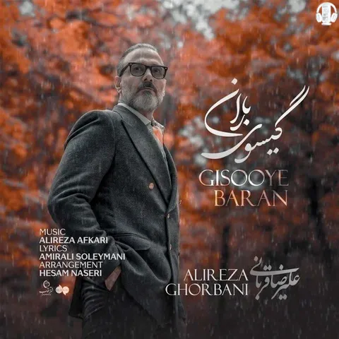 دانلود آهنگ علیرضا قربانی به نام گیسوی باران
