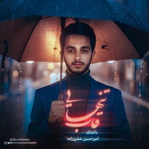 دانلود آهنگ امیرحسین صفری زاده به نام قاب تنهایی