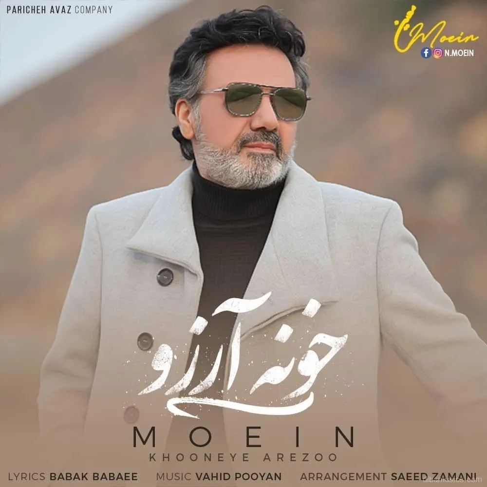 دانلود آهنگ معین به نام خونه آرزو