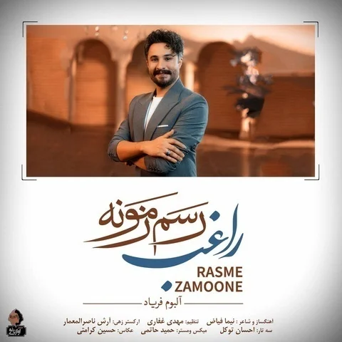 راغب رسم زمونه