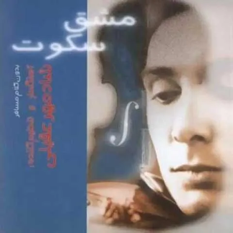 دانلود آهنگ شادمهر عقیلی به نام مشق سکوت