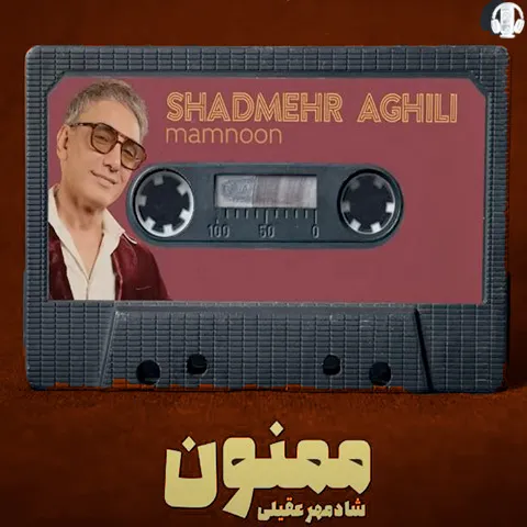 دانلود آهنگ شادمهر عقیلی به نام ممنون
