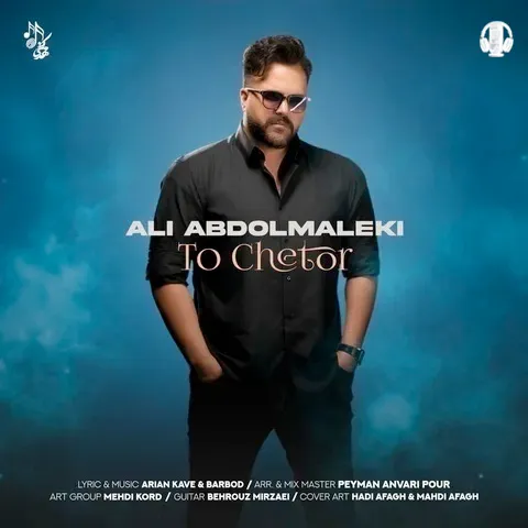 دانلود آهنگ علی عبدالمالکی به نام تو چطور