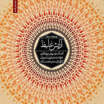 دانلود آلبوم همایون شجریان به نام آرایش غلیظ