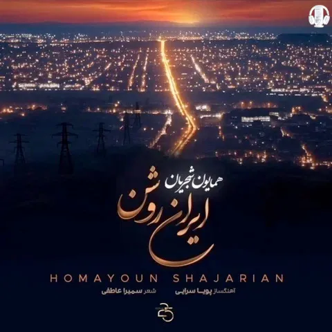 دانلود آهنگ همایون شجریان به نام ایران روشن
