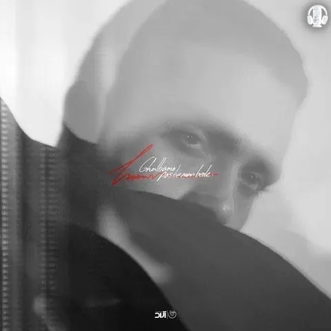 حامیم قلبمو پس به من بده