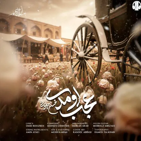 محسن چاوشی عجب اومدی