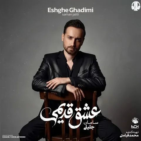 سامان جلیلی عشق قدیمی