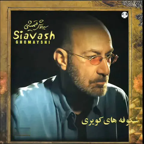 دانلود آهنگ سیاوش قمیشی به نام جزیره