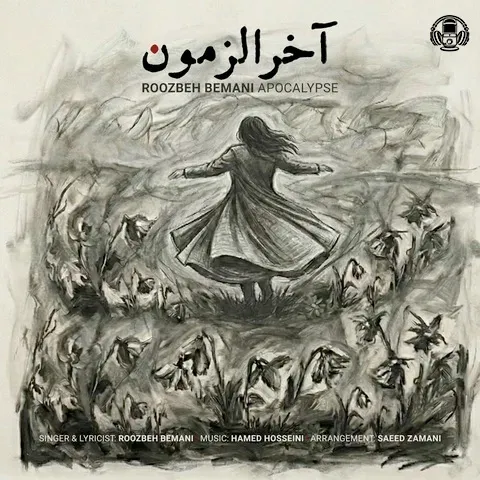 دانلود آهنگ روزبه بمانی به نام آخرالزمون